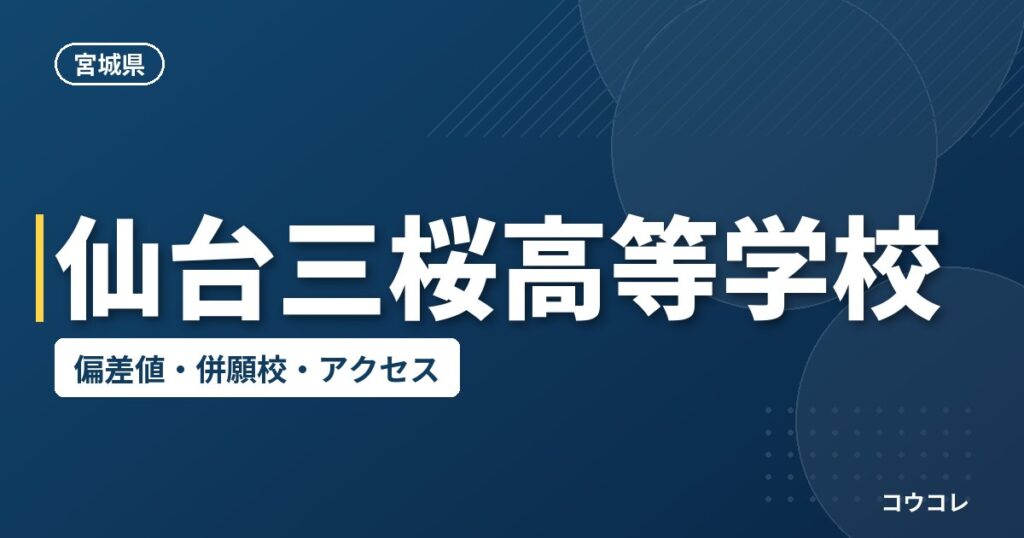 仙台三桜高等学校の偏差値・併願校・アクセス