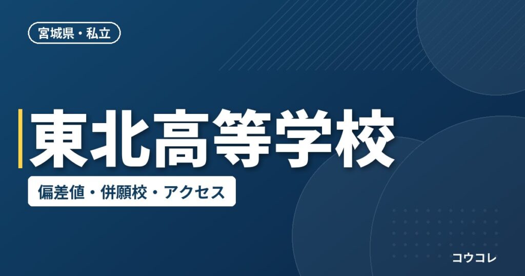 東北高等学校の偏差値・併願校・アクセス
