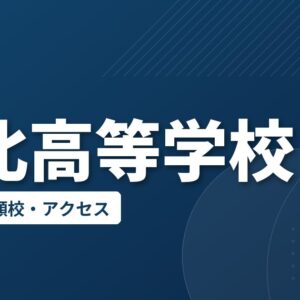 東北高等学校の偏差値・併願校・アクセス