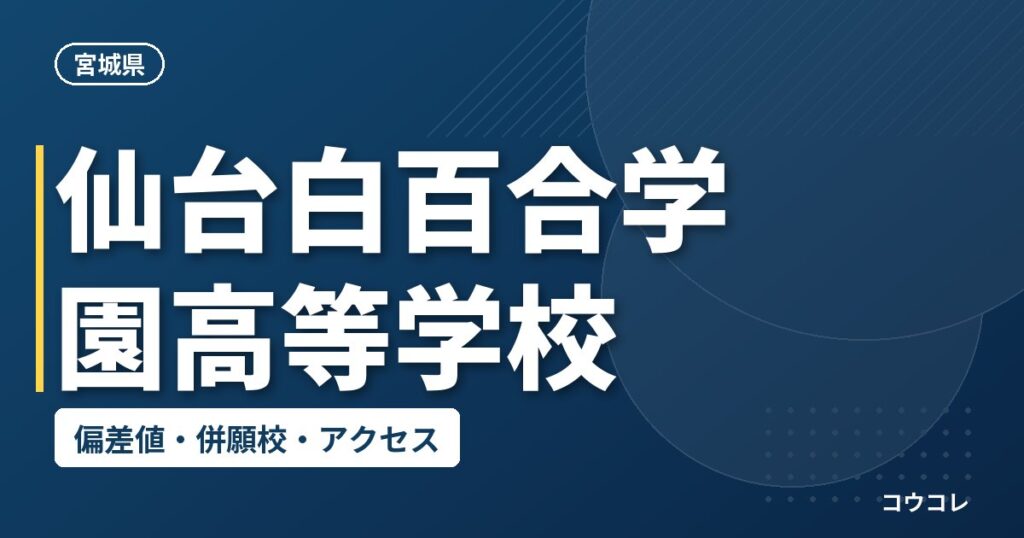 仙台白百合学園高等学校の偏差値・併願校・アクセス