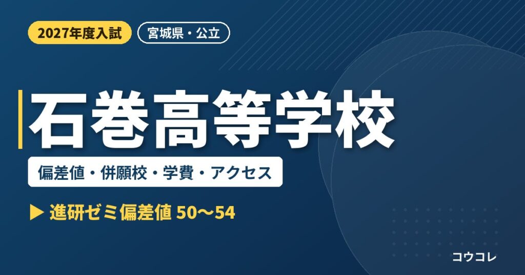 石巻高等学校の偏差値・併願校・学費・アクセス｜2027年度入試