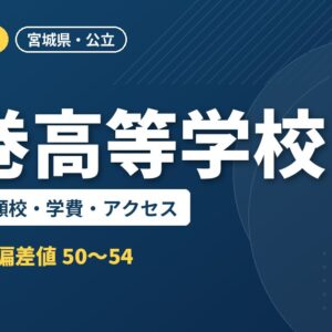 石巻高等学校の偏差値・併願校・学費・アクセス｜2027年度入試