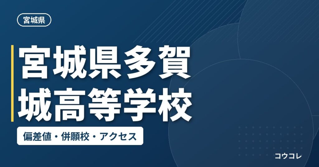 宮城県多賀城高等学校の偏差値・併願校・アクセス