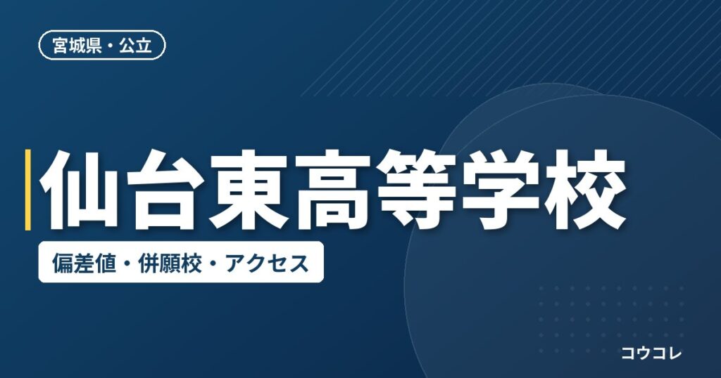 仙台東高等学校の偏差値・併願校・アクセス