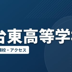 仙台東高等学校の偏差値・併願校・アクセス