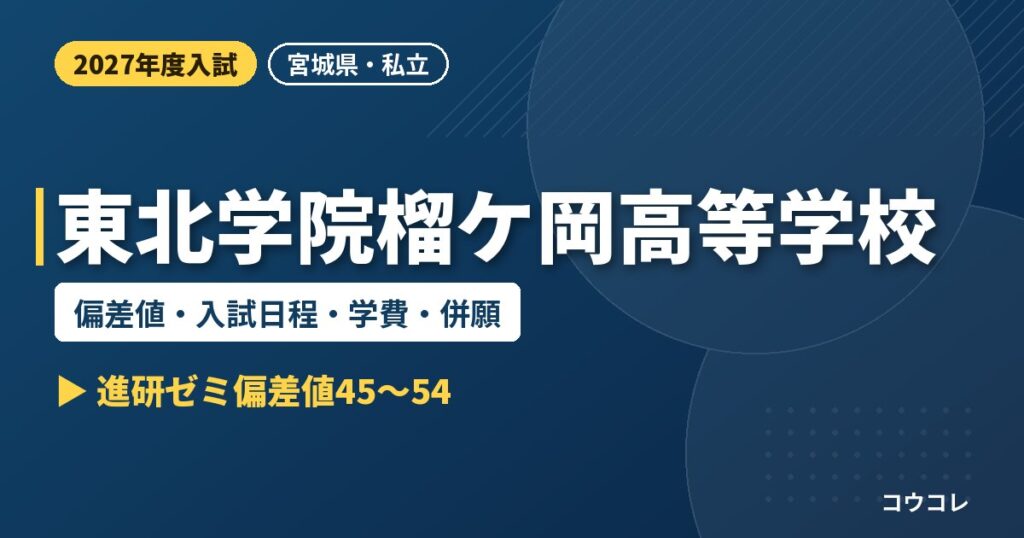 東北学院榴ケ岡高等学校の偏差値・入試日程・学費・併願｜2027年度入試