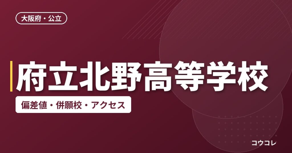 府立北野高等学校の偏差値・併願校・アクセス