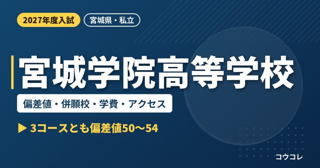 宮城学院高等学校の偏差値・併願校・学費・アクセス｜2027年度入試