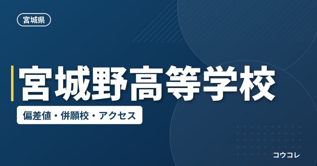宮城野高等学校の偏差値・併願校・アクセス