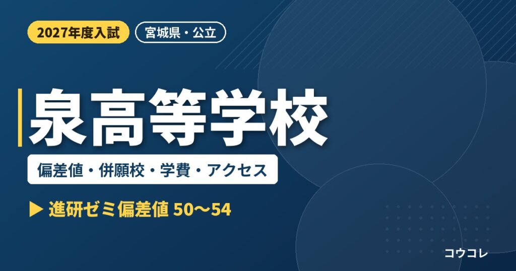 泉高等学校の偏差値・併願校・学費・アクセス｜2027年度入試