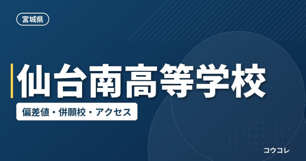 仙台南高等学校の偏差値・併願校・アクセス