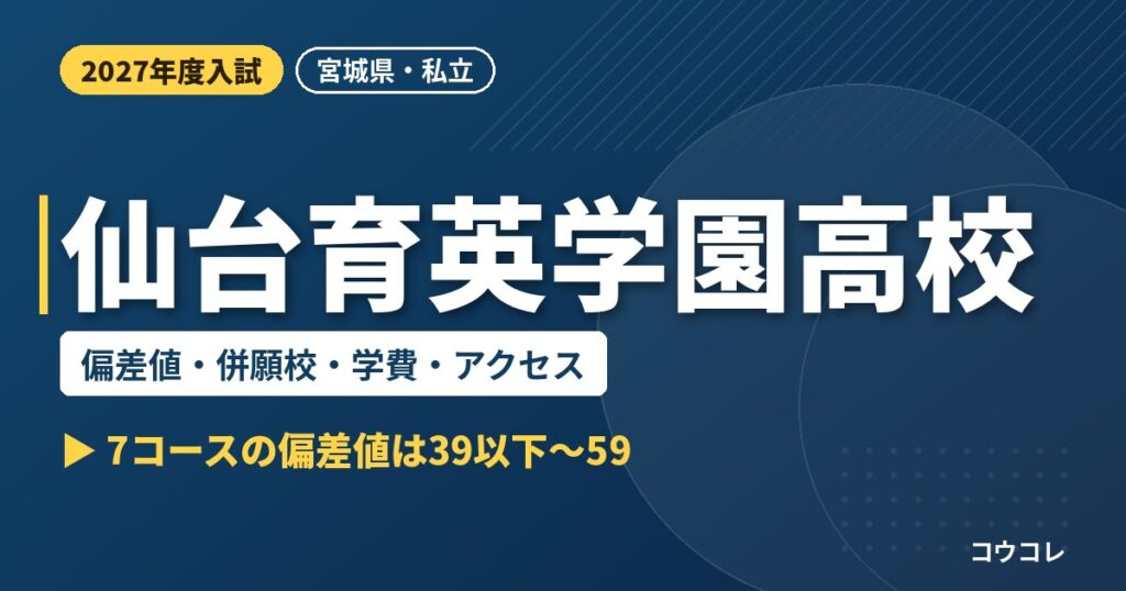 仙台育英学園高校の偏差値・併願校・学費・アクセス｜2027年度入試