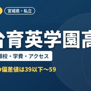 仙台育英学園高校の偏差値・併願校・学費・アクセス｜2027年度入試