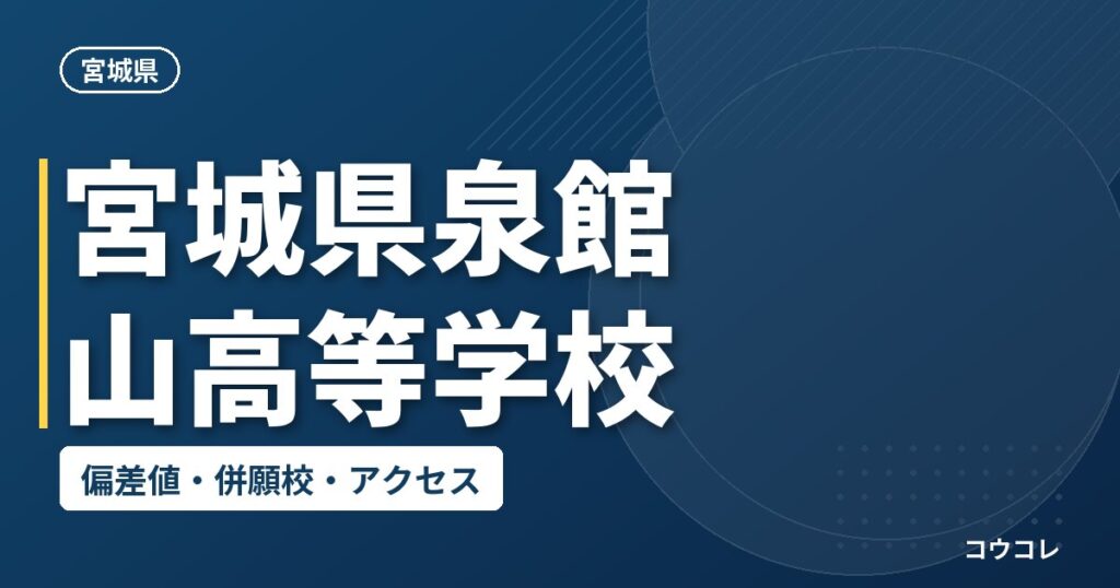 宮城県泉館山高等学校の偏差値・併願校・アクセス