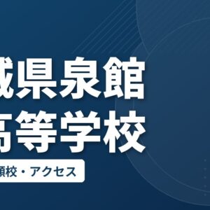 宮城県泉館山高等学校の偏差値・併願校・アクセス
