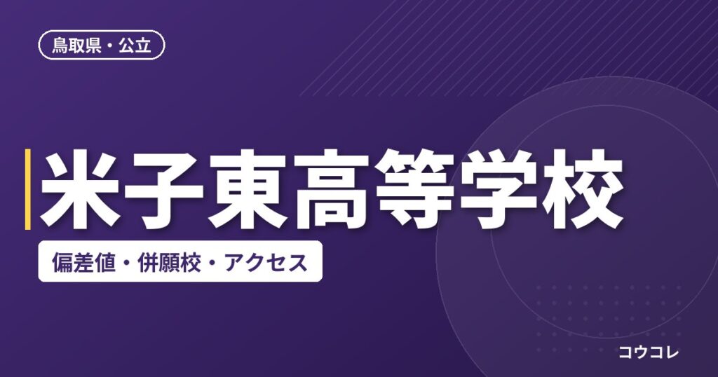 米子東高等学校の偏差値・併願校・アクセス