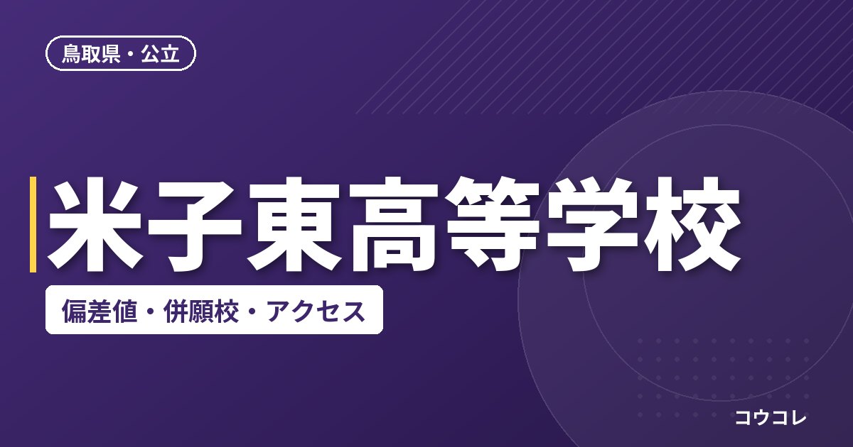 米子東高等学校の偏差値・併願校・アクセス