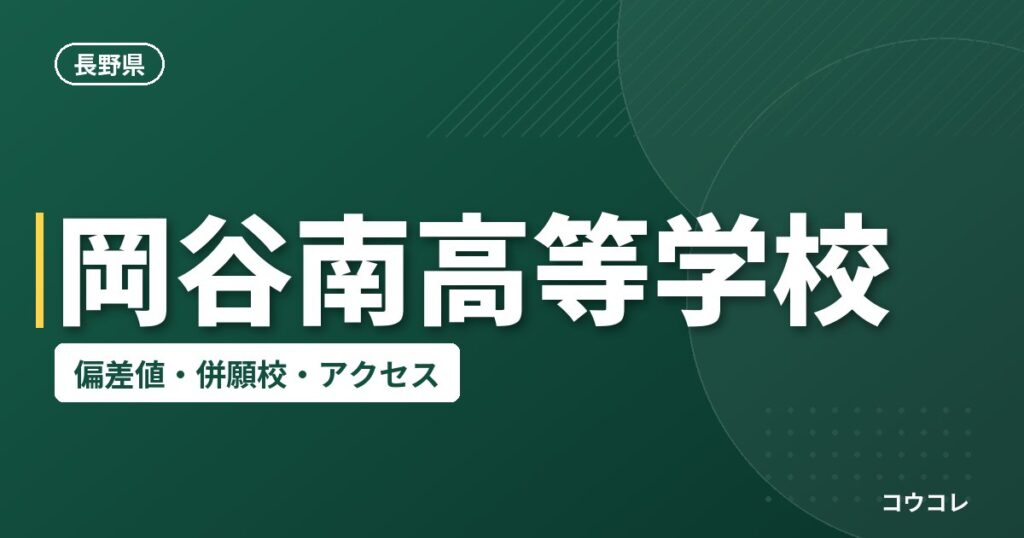 岡谷南高等学校の偏差値・併願校・アクセス