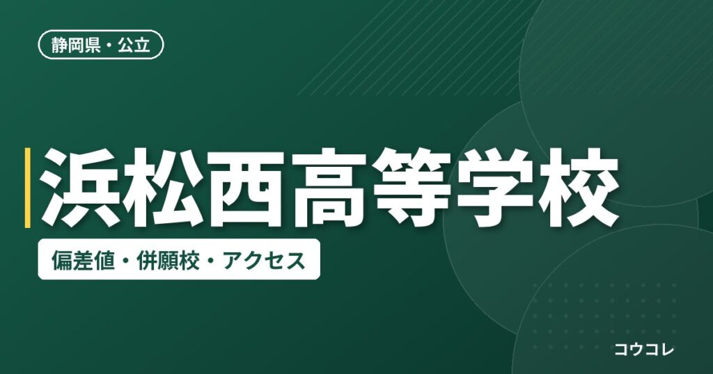 浜松西高等学校の偏差値・併願校・アクセス