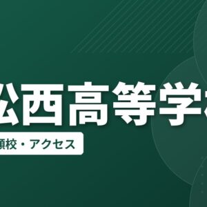 浜松西高等学校の偏差値・併願校・アクセス
