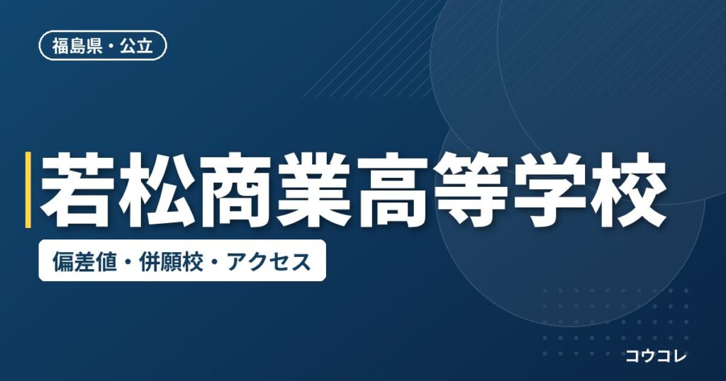 若松商業高等学校の偏差値・併願校・アクセス