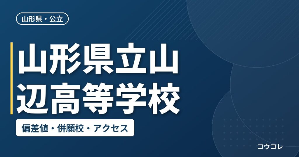 山形県立山辺高等学校の偏差値・併願校・アクセス