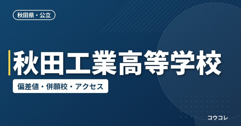 秋田工業高等学校の偏差値・併願校・アクセス