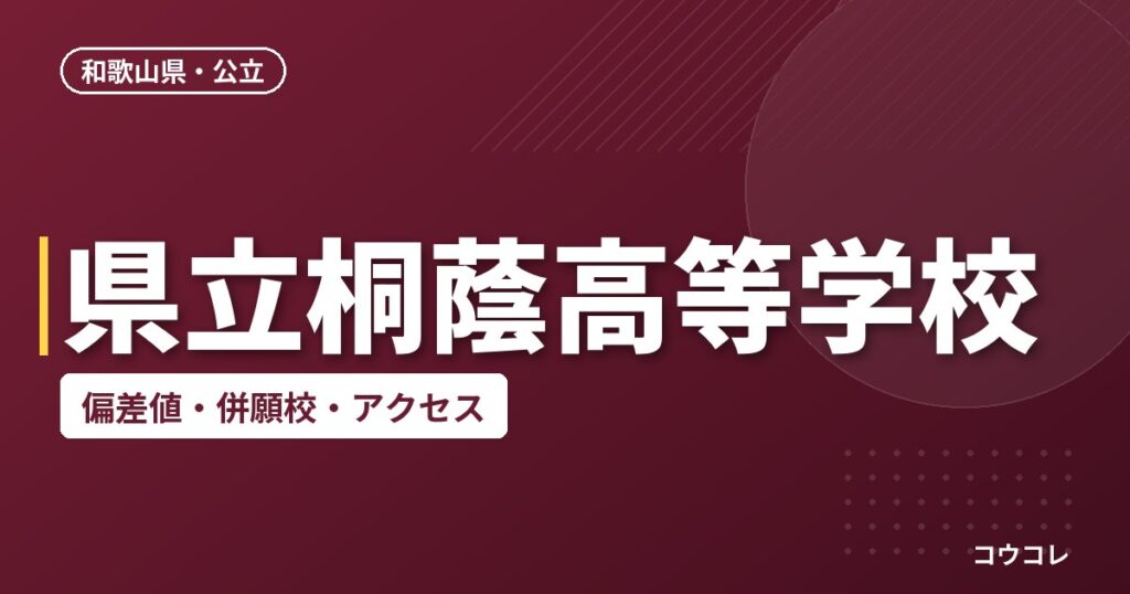 県立桐蔭高等学校の偏差値・併願校・アクセス