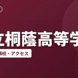 県立桐蔭高等学校の偏差値・併願校・アクセス