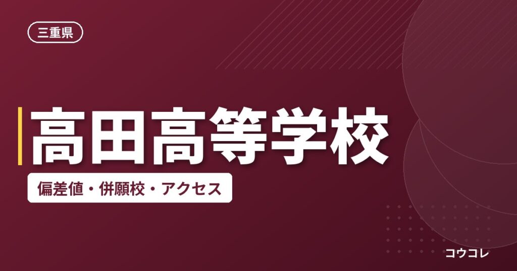 高田高等学校の偏差値・併願校・アクセス
