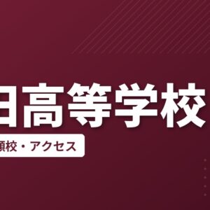 高田高等学校の偏差値・併願校・アクセス