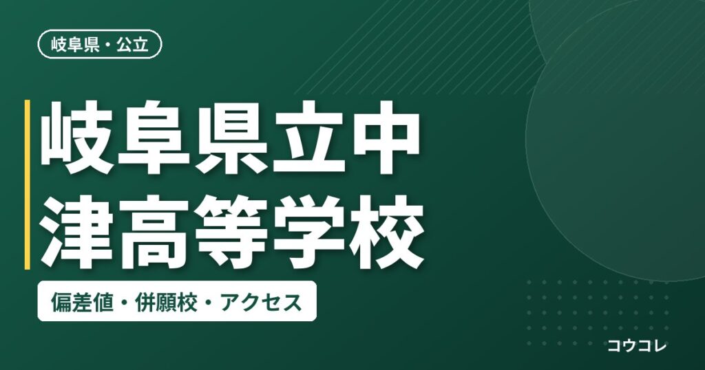 岐阜県立中津高等学校の偏差値・併願校・アクセス