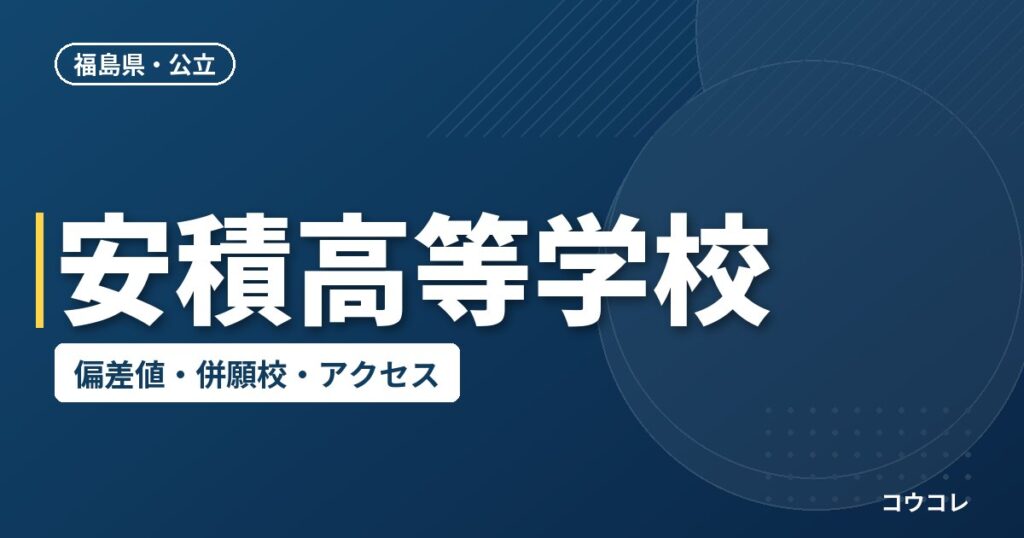 安積高等学校の偏差値・併願校・アクセス