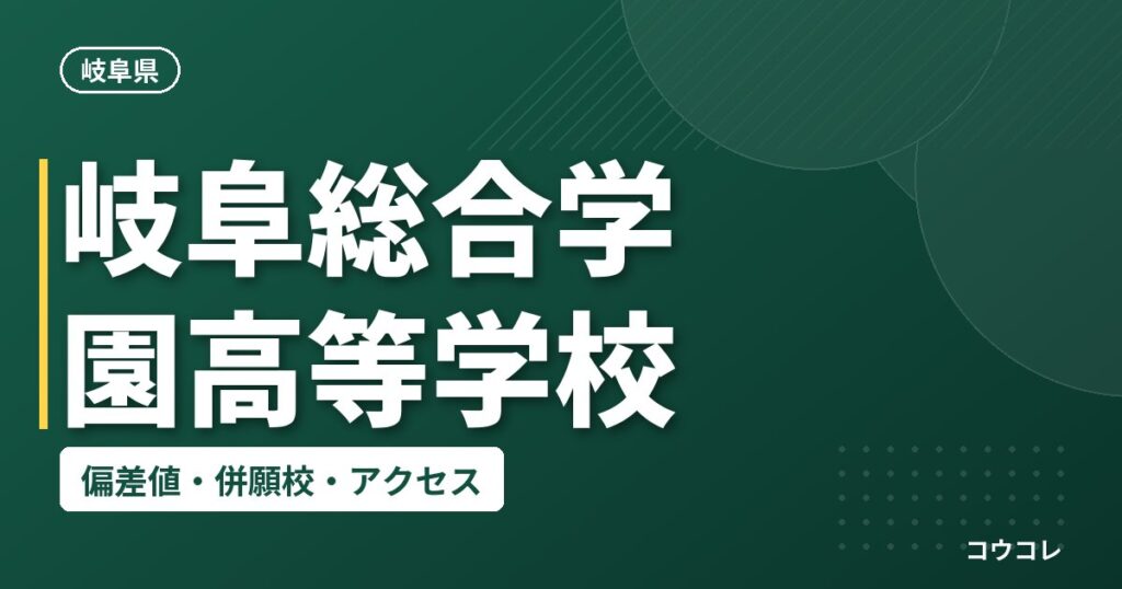 岐阜総合学園高等学校の偏差値・併願校・アクセス