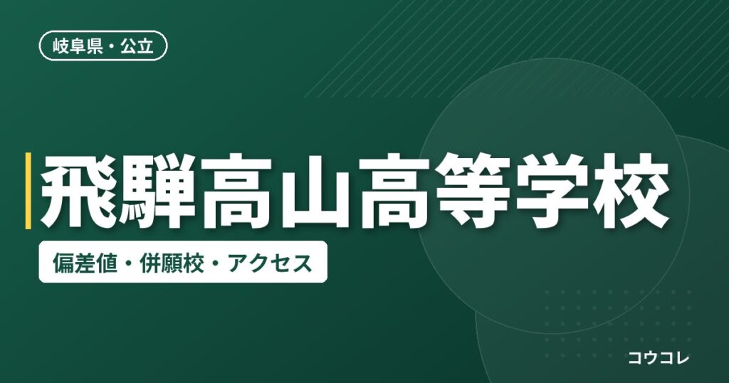 飛騨高山高等学校の偏差値・併願校・アクセス