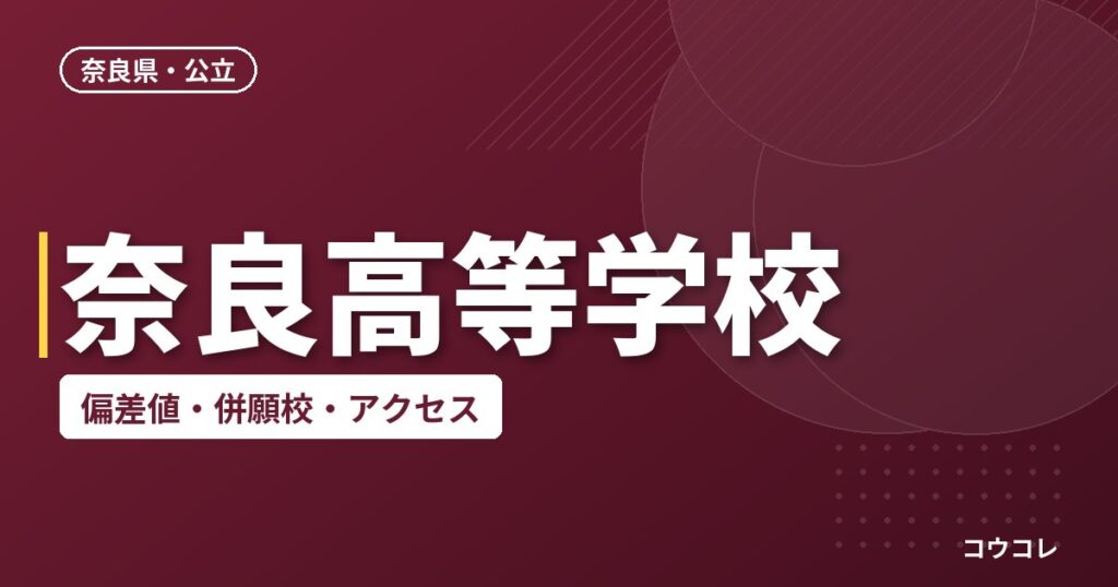 奈良高等学校の偏差値・併願校・アクセス