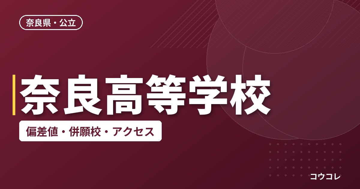 奈良高等学校の偏差値・併願校・アクセス