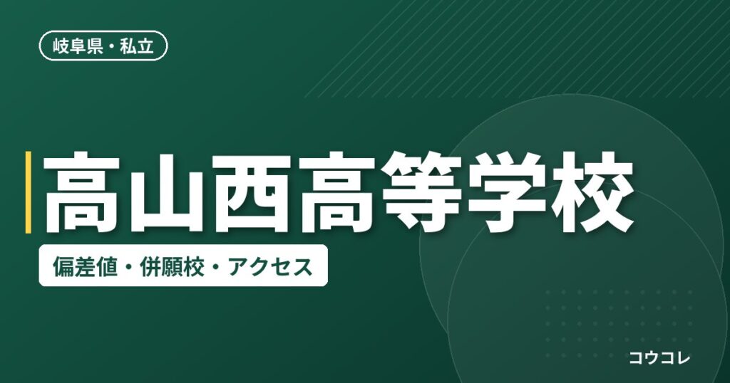 高山西高等学校の偏差値・併願校・アクセス