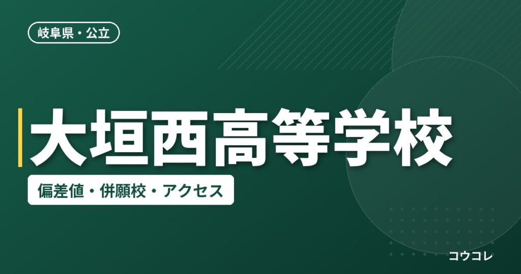 大垣西高等学校の偏差値・併願校・アクセス