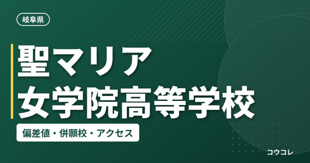 聖マリア女学院高等学校の偏差値・併願校・アクセス