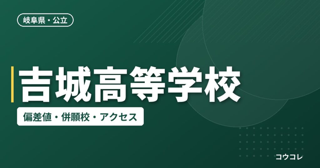 吉城高等学校の偏差値・併願校・アクセス