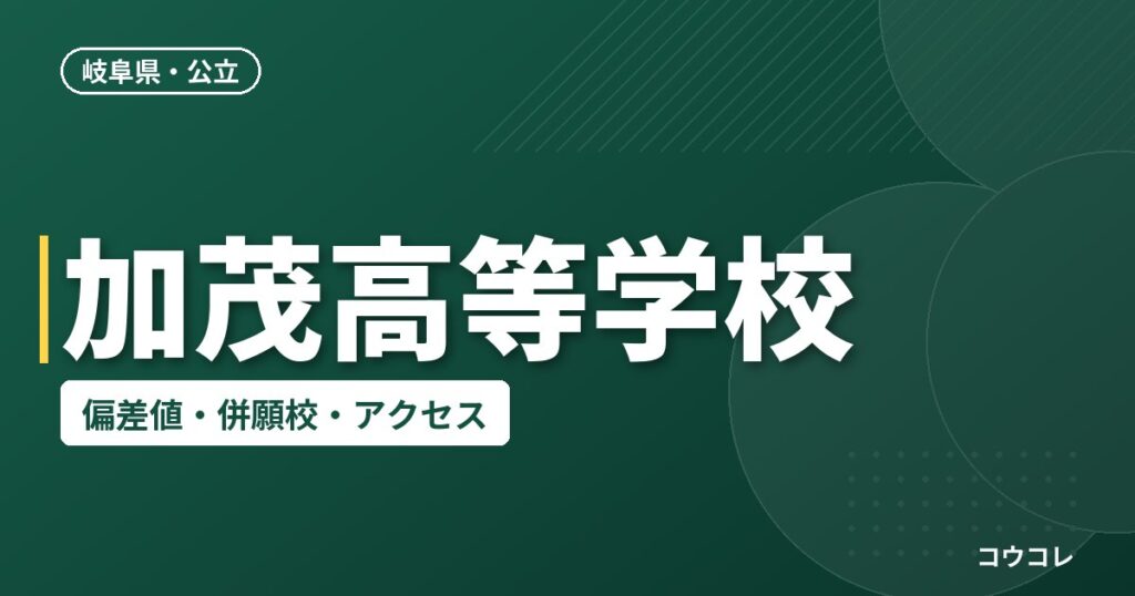 加茂高等学校の偏差値・併願校・アクセス