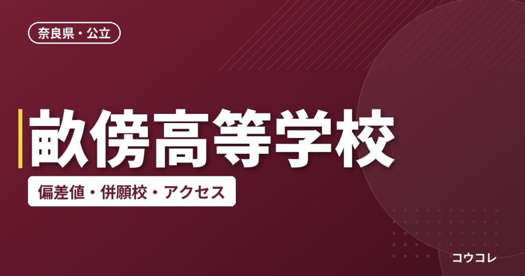 畝傍高等学校の偏差値・併願校・アクセス