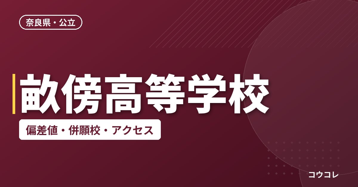 畝傍高等学校の偏差値・併願校・アクセス