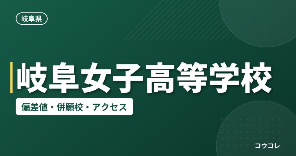 岐阜女子高等学校の偏差値・併願校・アクセス