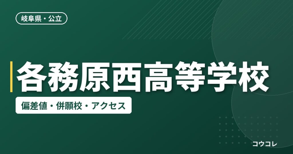 各務原西高等学校の偏差値・併願校・アクセス