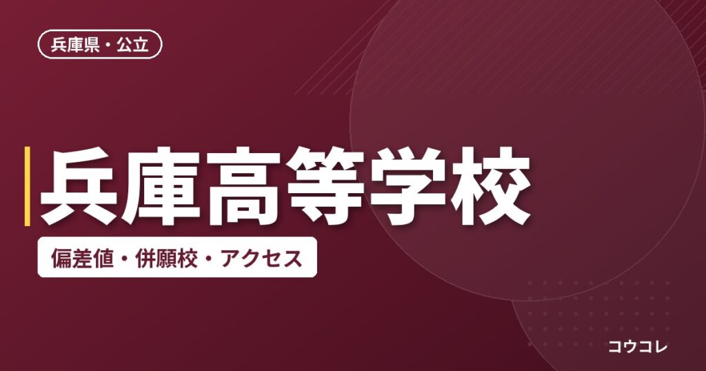 兵庫高等学校の偏差値・併願校・アクセス
