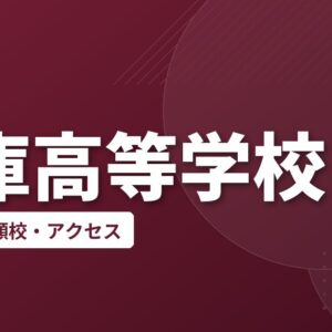 兵庫高等学校の偏差値・併願校・アクセス