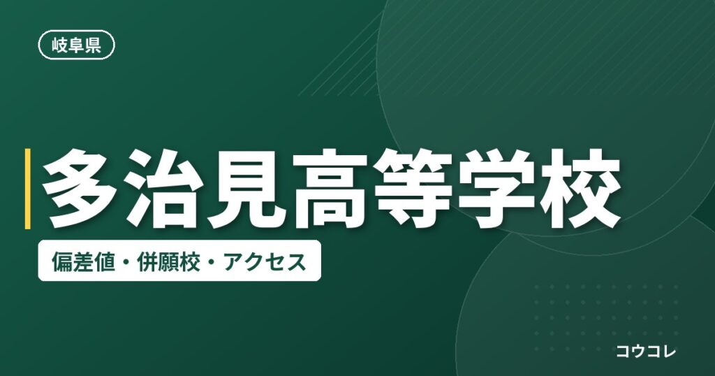 多治見高等学校の偏差値・併願校・アクセス