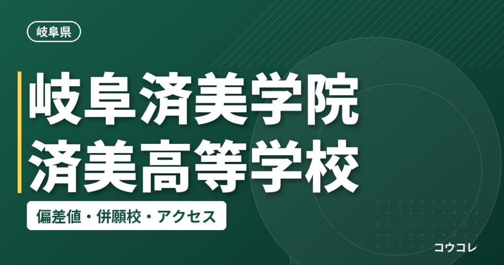 岐阜済美学院 済美高等学校の偏差値・併願校・アクセス
